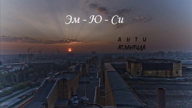 Эм-Ю-Си - Качели 3 feat. НоГГано  Гуф