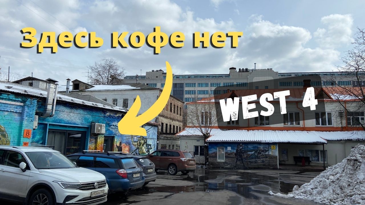 West 4 / Кофейню не нашли