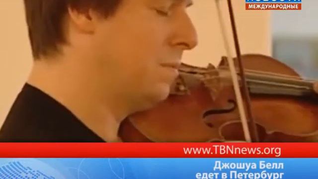 Джошуа Белл едет в Петербург