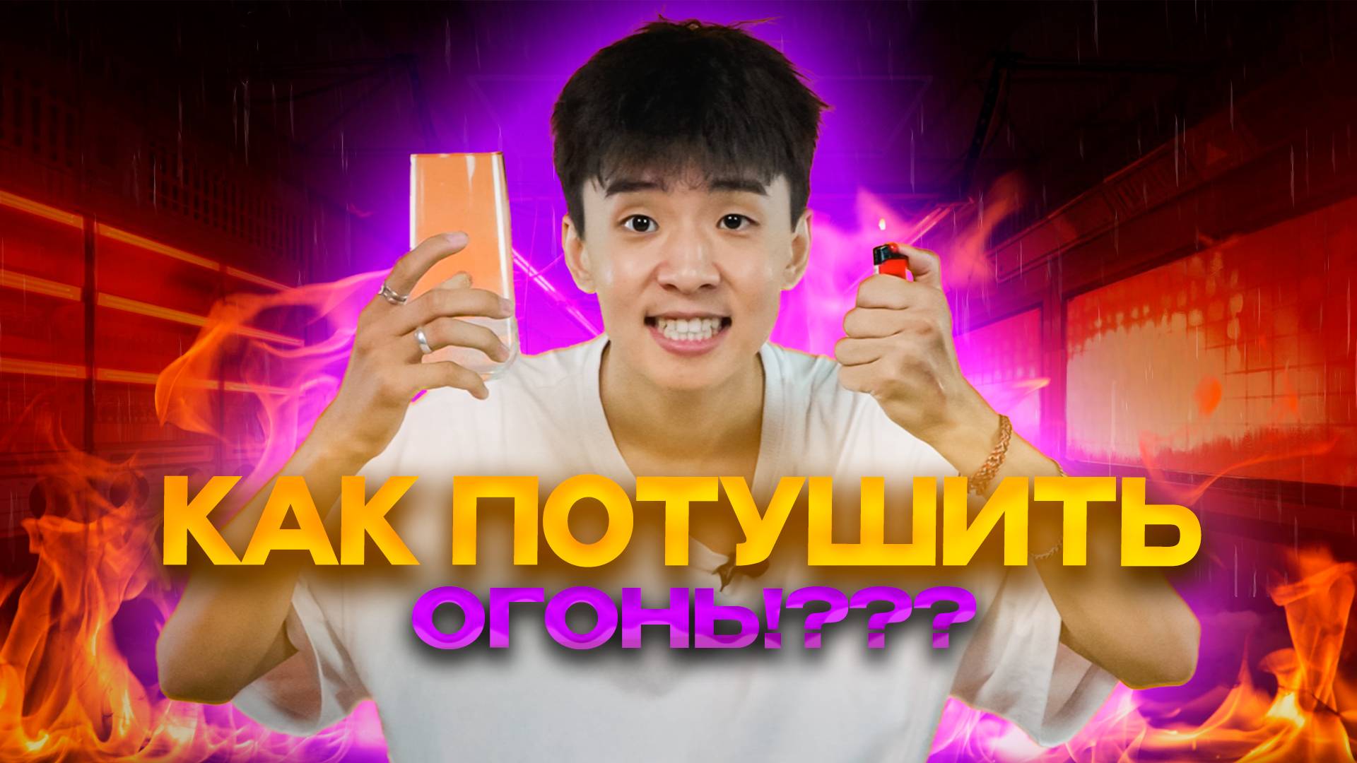 КАК ПОТУШИТЬ ОГОНЬ!???