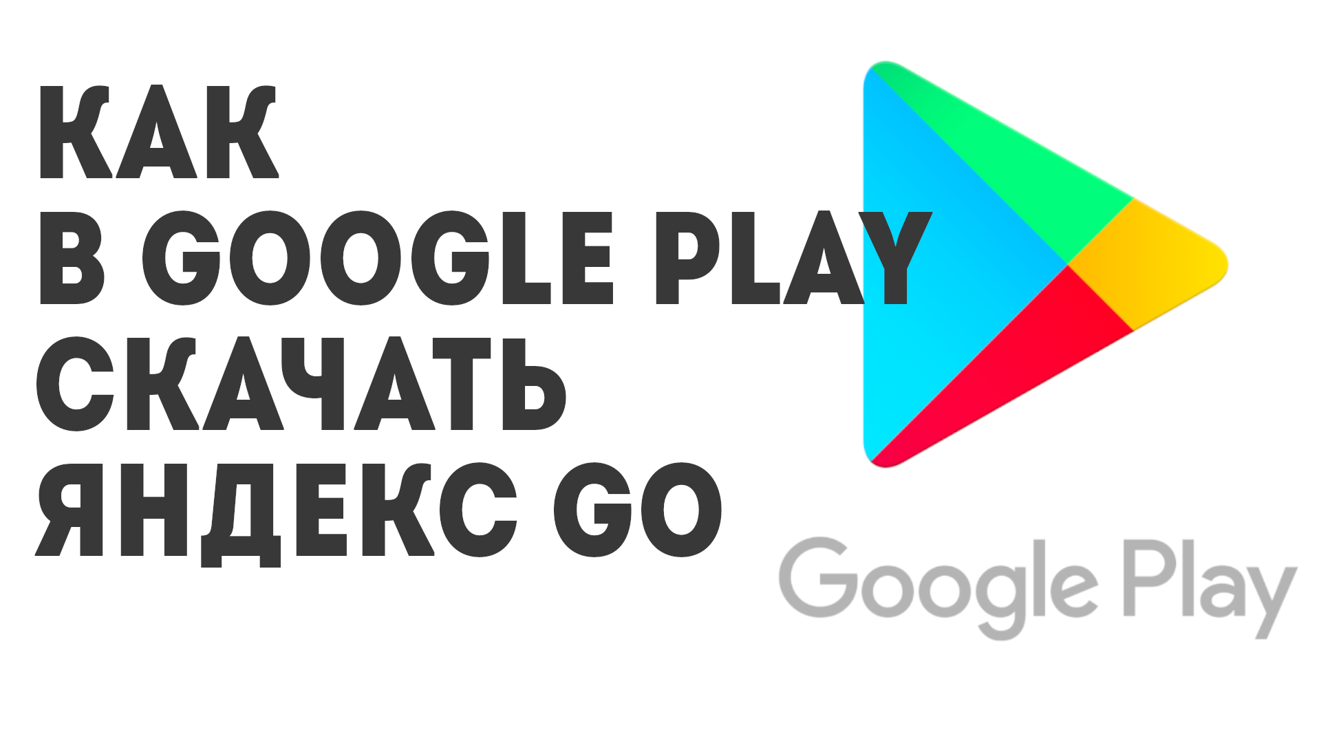 Как в Google Play скачать Яндекс Go
