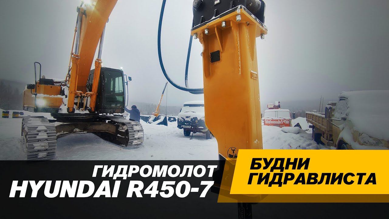 Непростой выезд. Hyundai R450LC7. Установка гидролинии и гидромолота #спецтехника