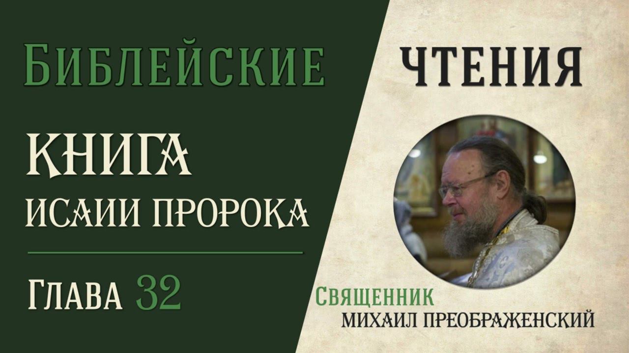 Книга пророка Исаии, глава 32