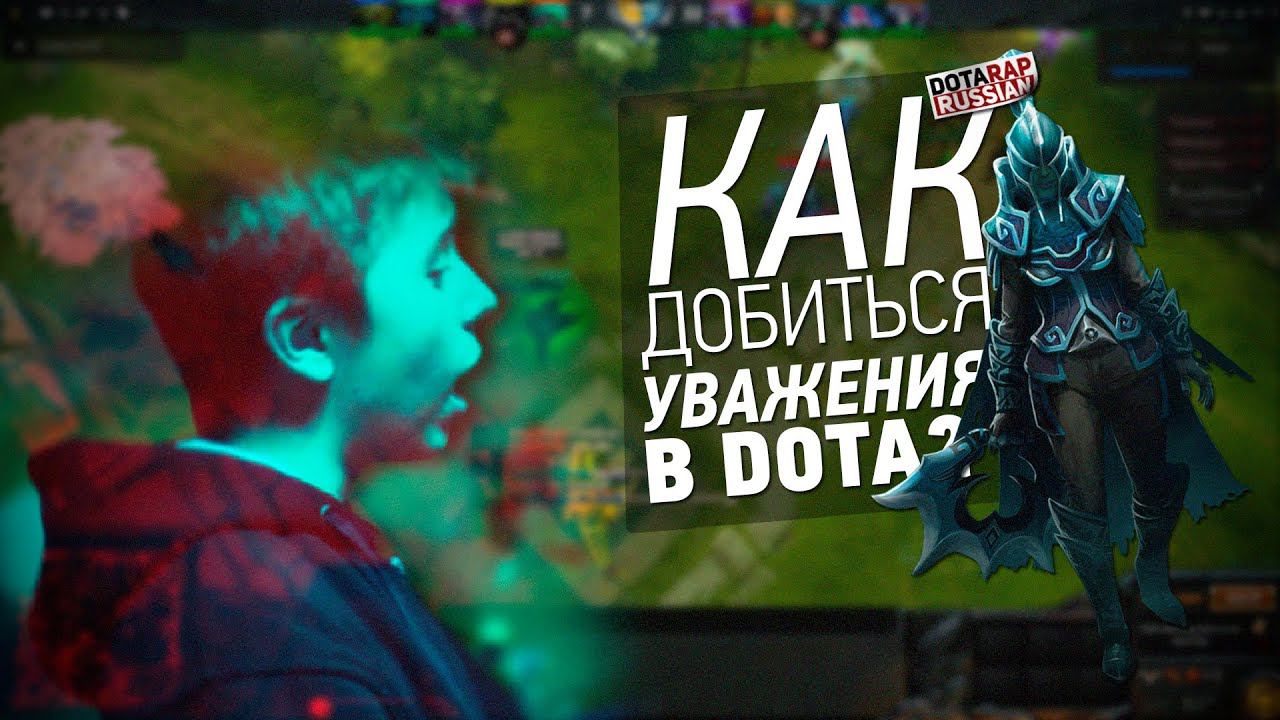 Как Добиться Уважения в Dota 2