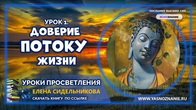 Урок 1. Доверие Потоку Жизни.