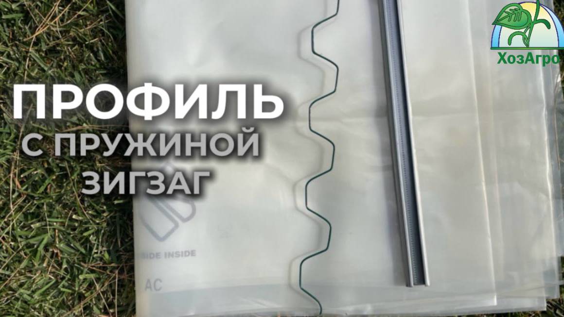 🌱Оцинкованный профиль с пружиной зигзаг для крепления пленки