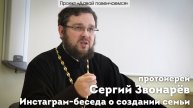 Протоиерей Сергий Звонарёв. Инстаграм-беседа на тему семьи.