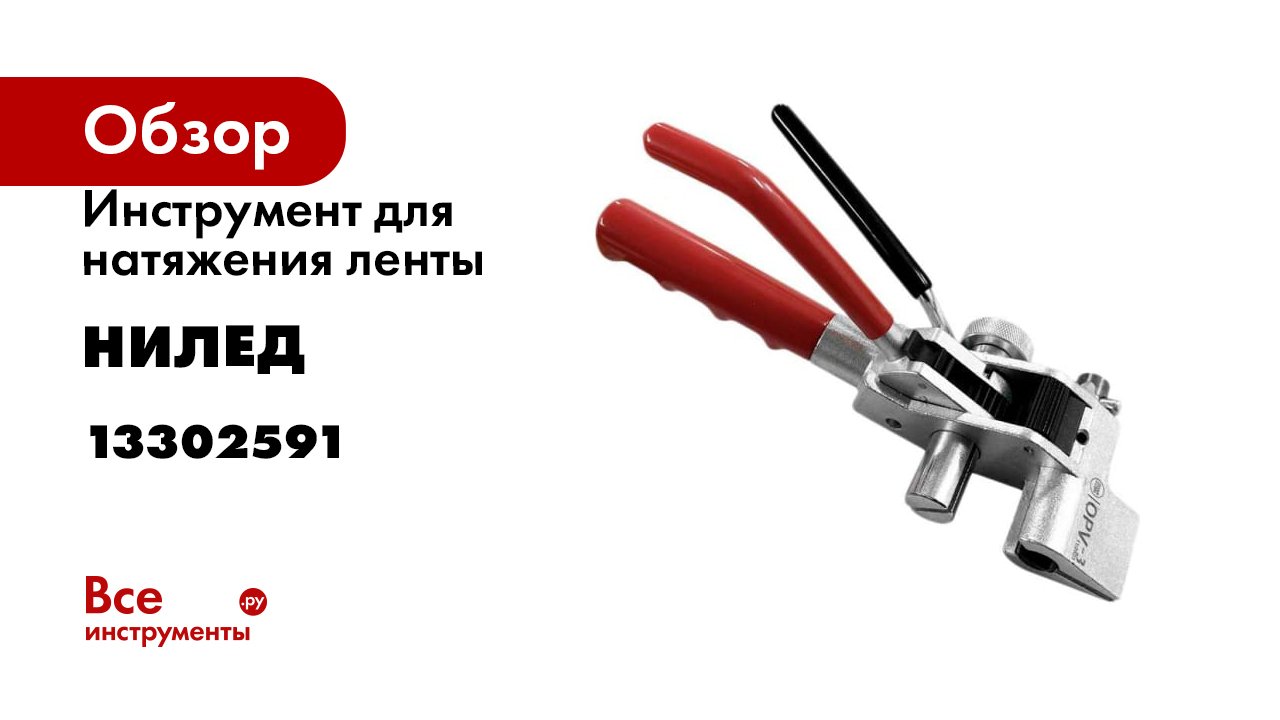 Инструмент для натяжения ленты НИЛЕД OPV-3 13302591