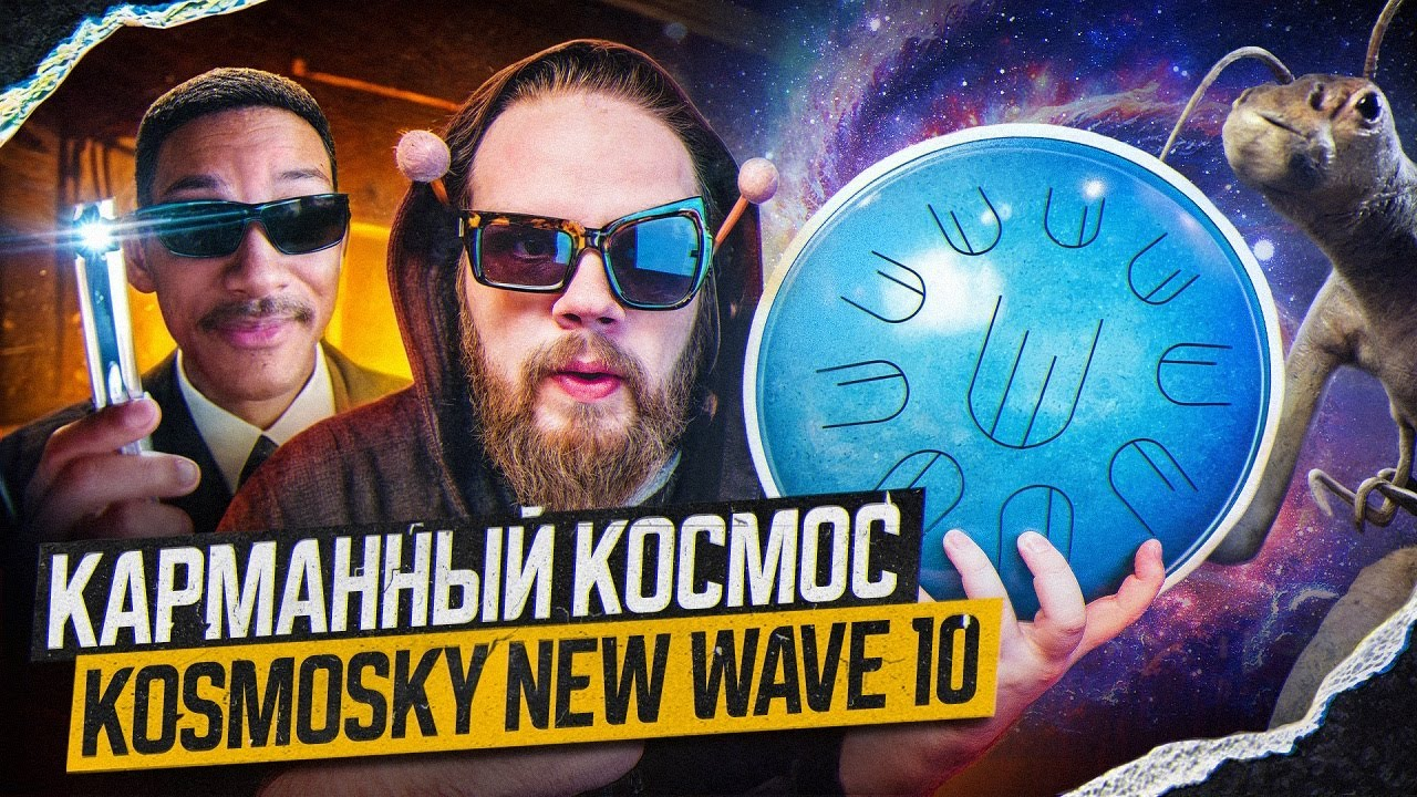 Космос в Кармане - Kosmosky New Wave 10
