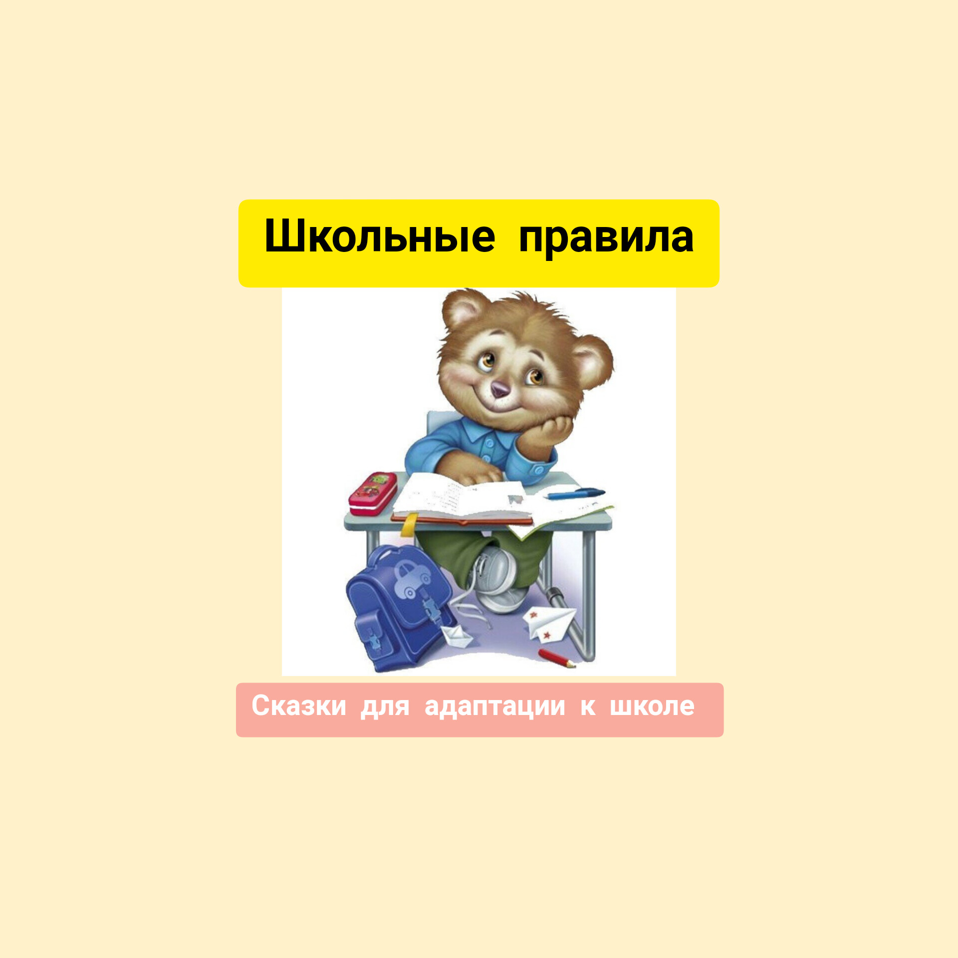 5.Школьные правила. Сказки для адаптации к школе