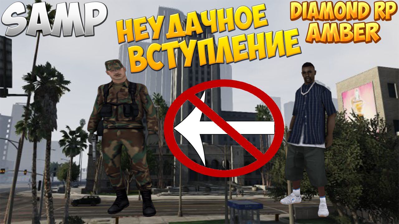 [Diamond RP] Samp #8 || Неудачное вступление в Армию!