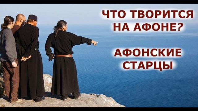 АФОНСКИЕ СТАРЦЫ. НЕ ВСЁ ТО ЗОЛОТО, ЧТО БЛЕСТИТ / отец Михаил Махов