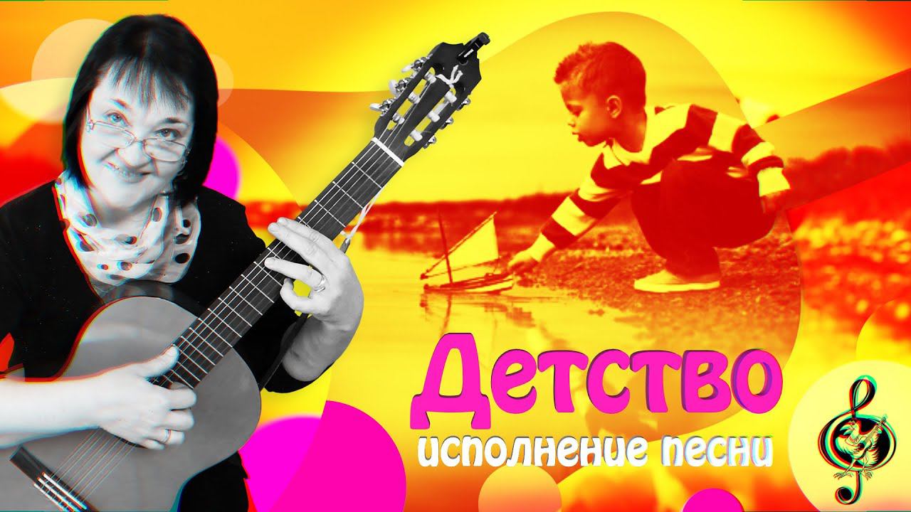 Детство. Исполнение песни.