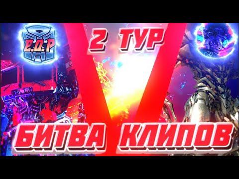 Битва клипов || 2 ТУР | Legends Never Die |#Битва#БитваКлипов