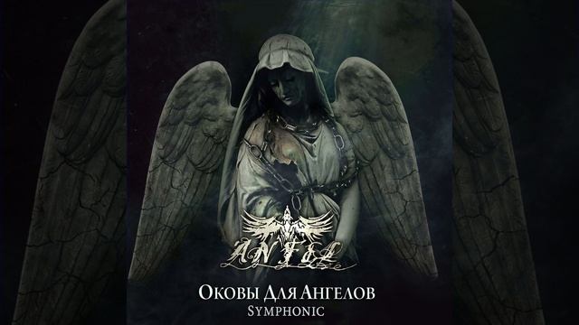 Демоны Что Спят Внутри Symphonic Version