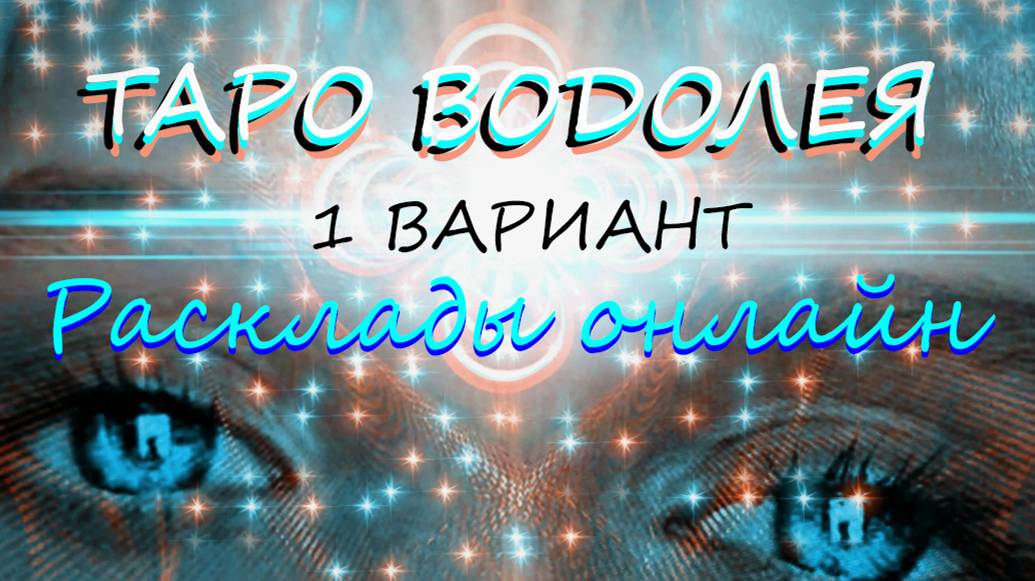 ТАРО * ЛЕНОРМАН * М + Ж. История вашей любви * ОНЛАЙН РАСКЛАД