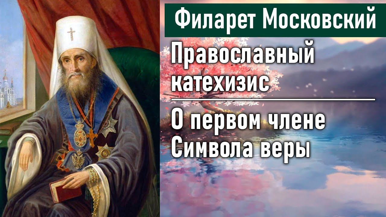 О первом члене Символа веры  / Филарет Московский. Во что мы веруем. Православный катехизис