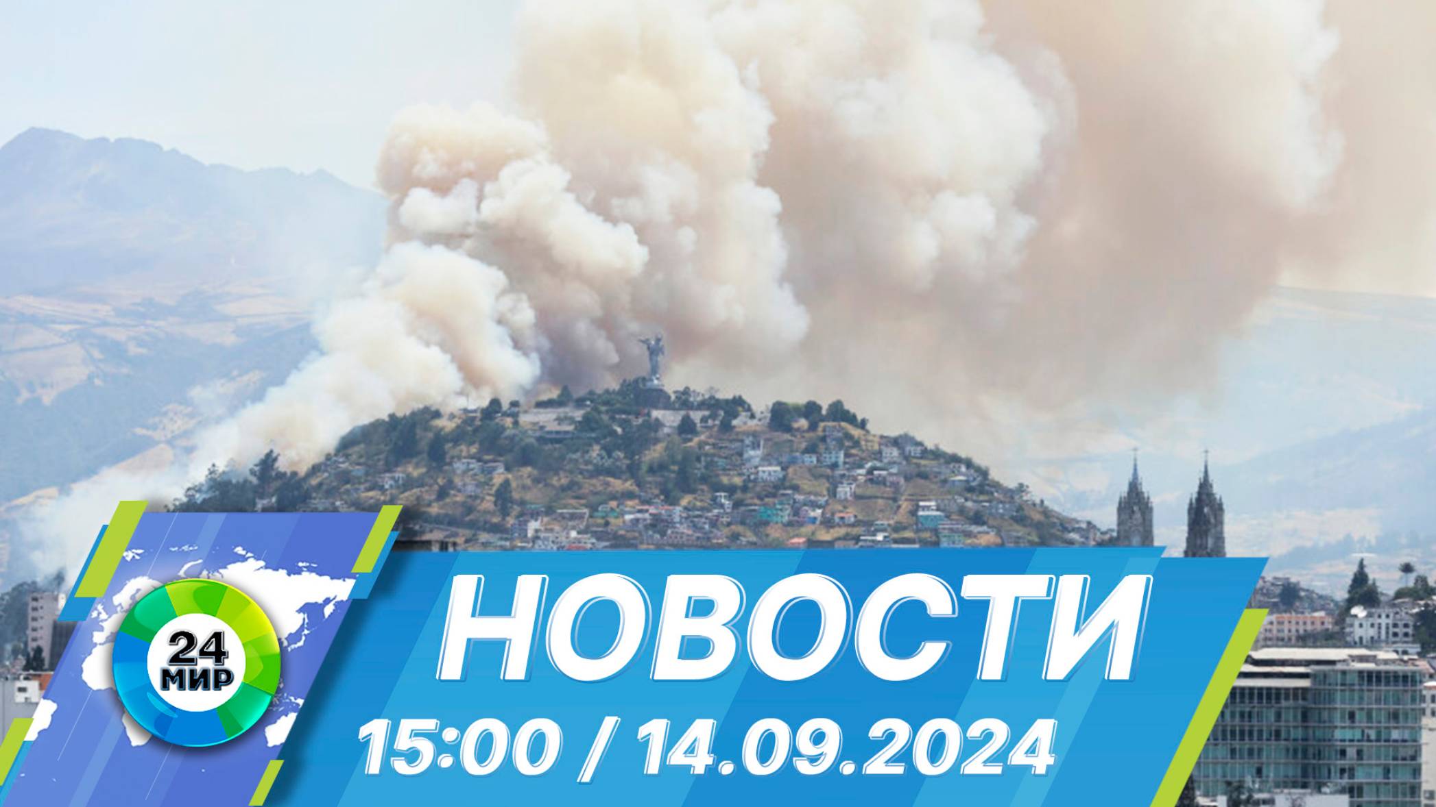 Новости 15:00 от 14.09.2024