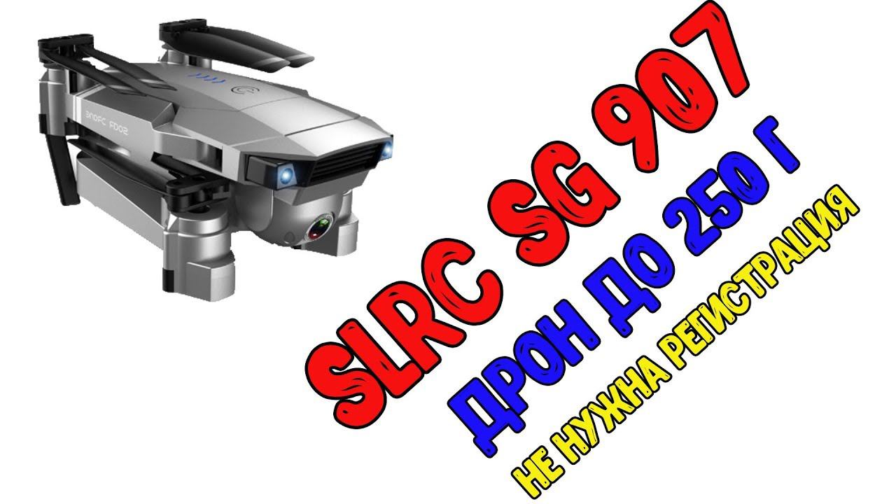 SLRC SG907 - дрон до 250 грамм, не требующий регистрации. Новинка 2019