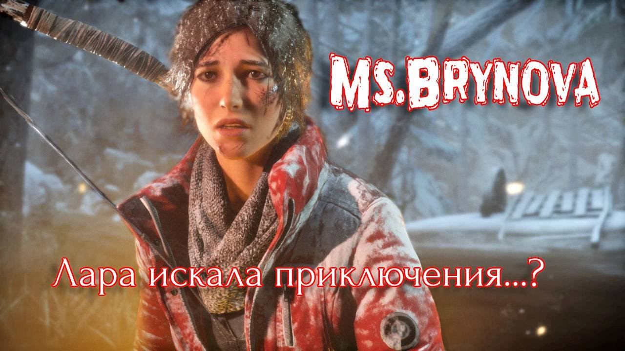 Rise Tomb Raider.✅ Лара искала приключения и нашла...✅