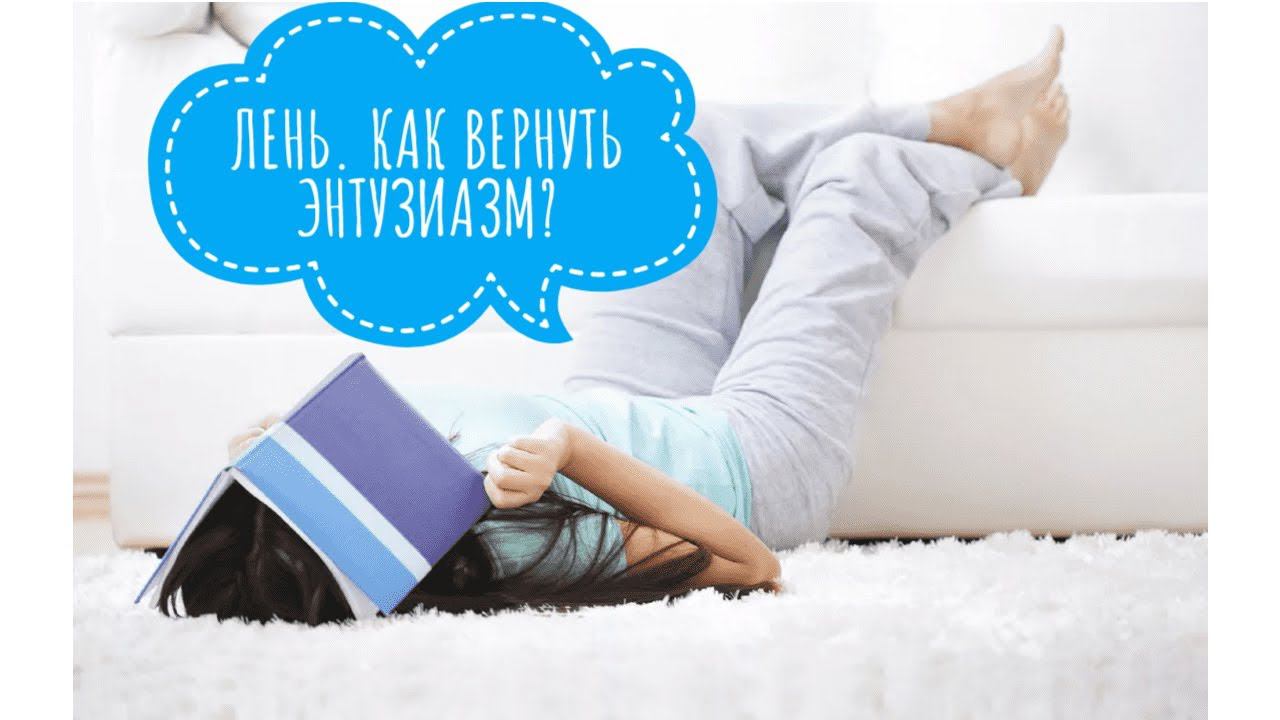 ЛЕНЬ ИЛИ УТЕЧКА ЭНЕРГИИ. Почему ничего не хочется делать?