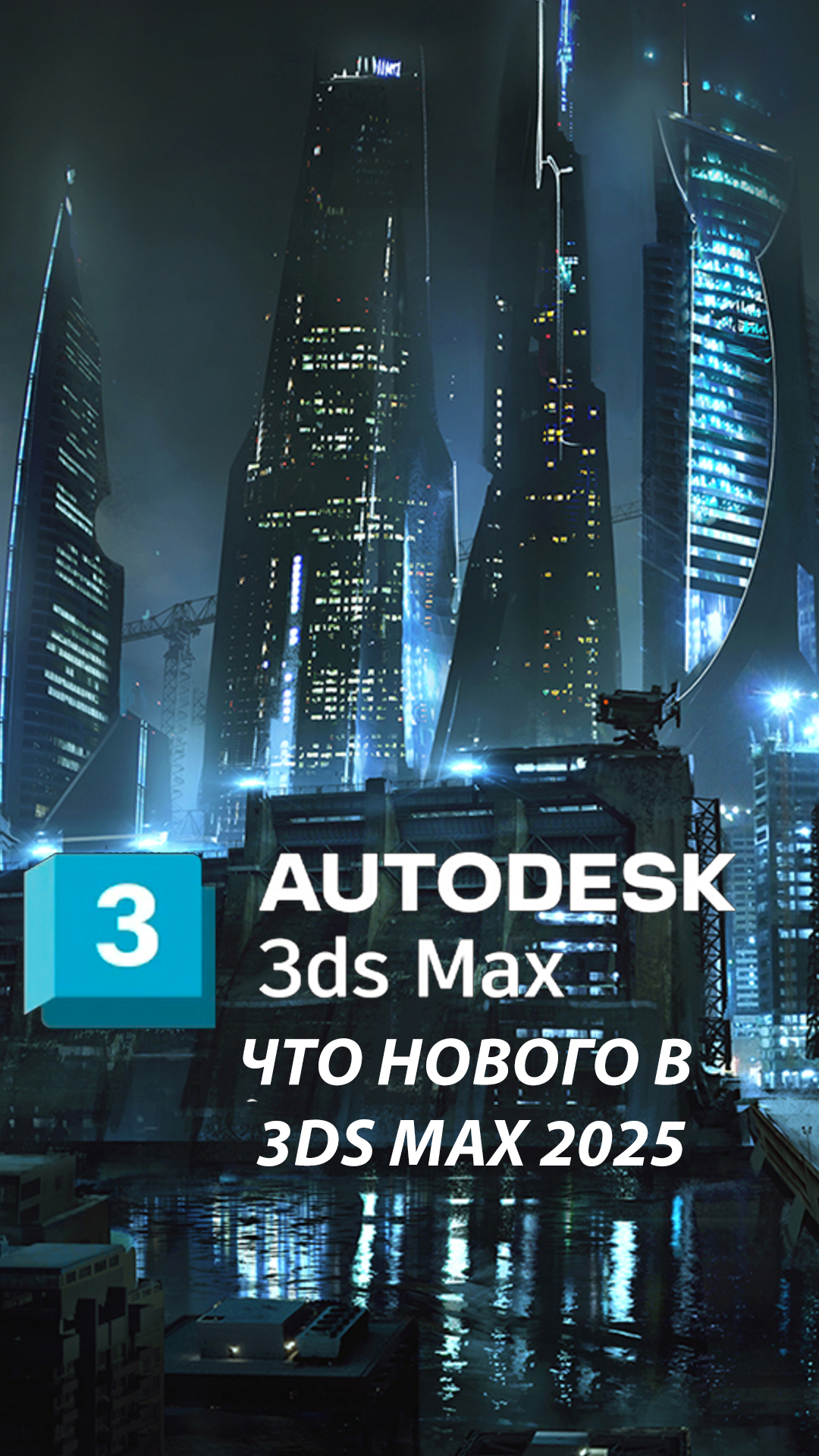 Что нового в 3Ds Max 2025 ( перевод на русский )