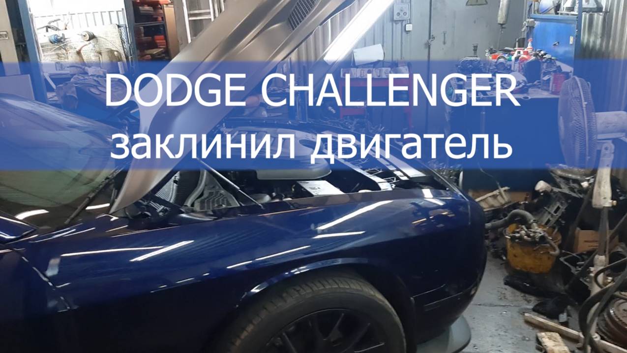 Dodge Challenger заклинил двигатель