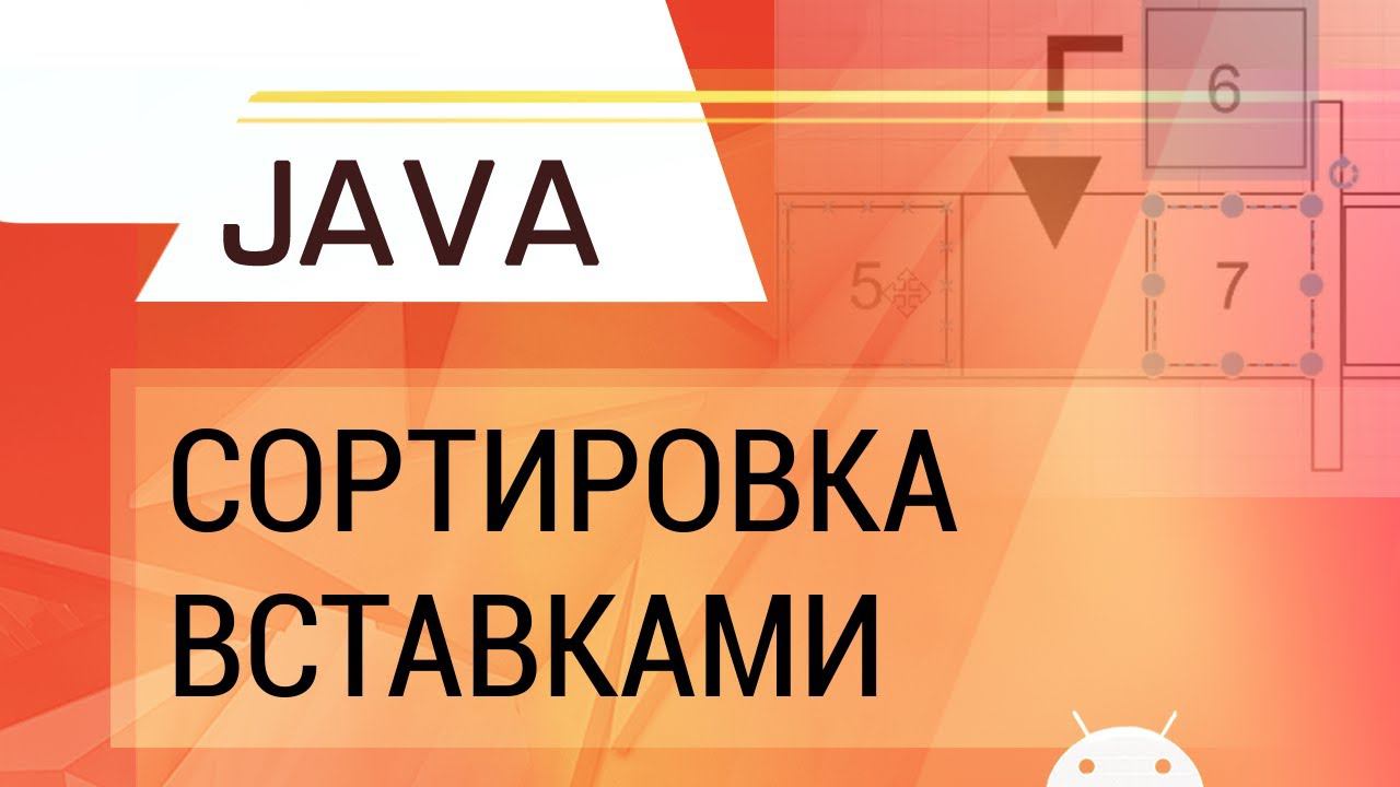Java. Сортировка вставками.