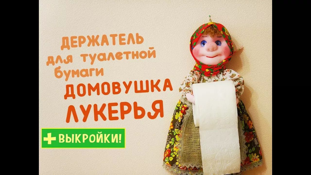 Кукла-держатель для туалетной бумаги Лукерья