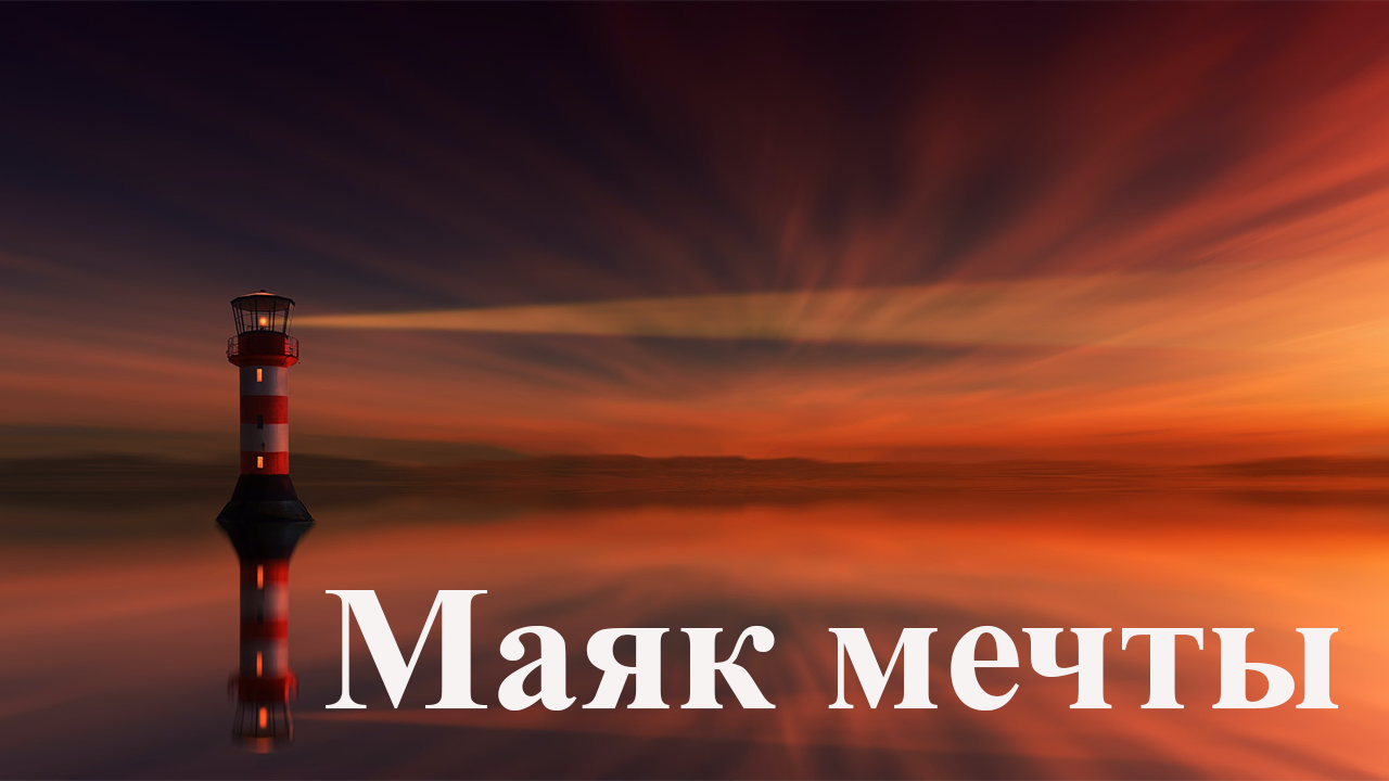 Трогательные Стихи о жизни со смыслом- "Маяк Мечты"