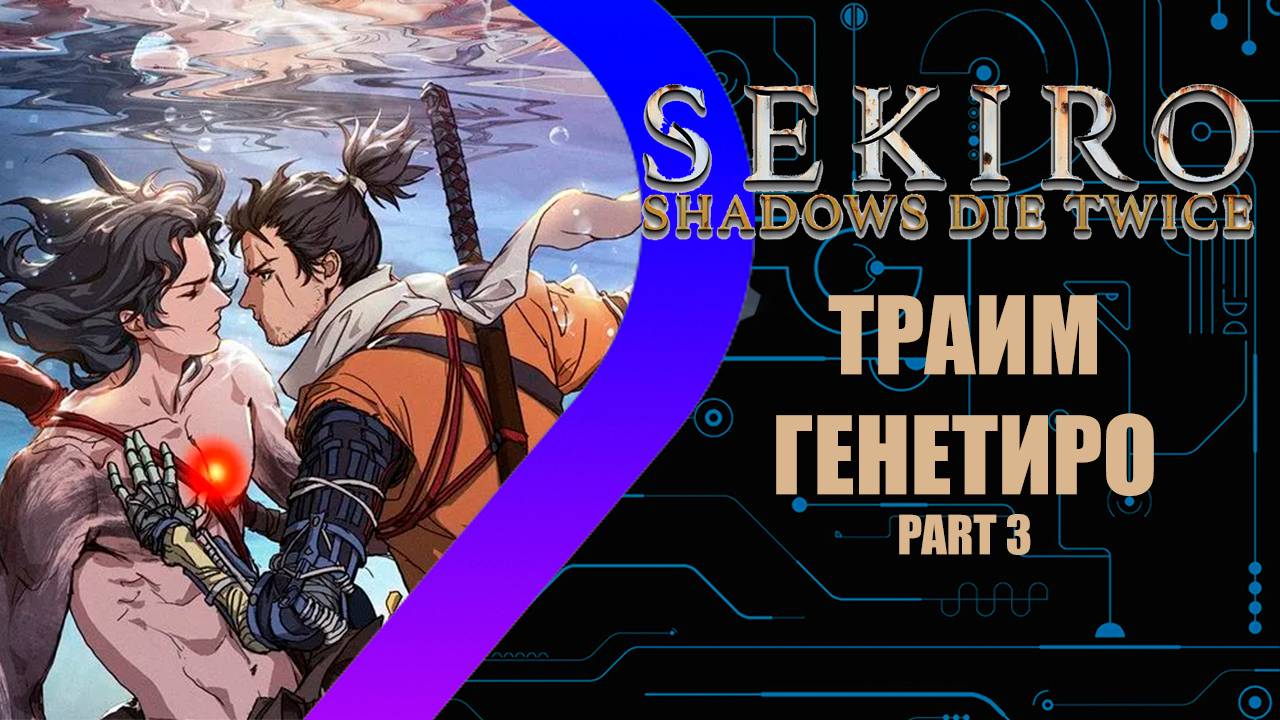 Sekiro: Shadows Die Twice - Траим Генетиро Part 3 #7