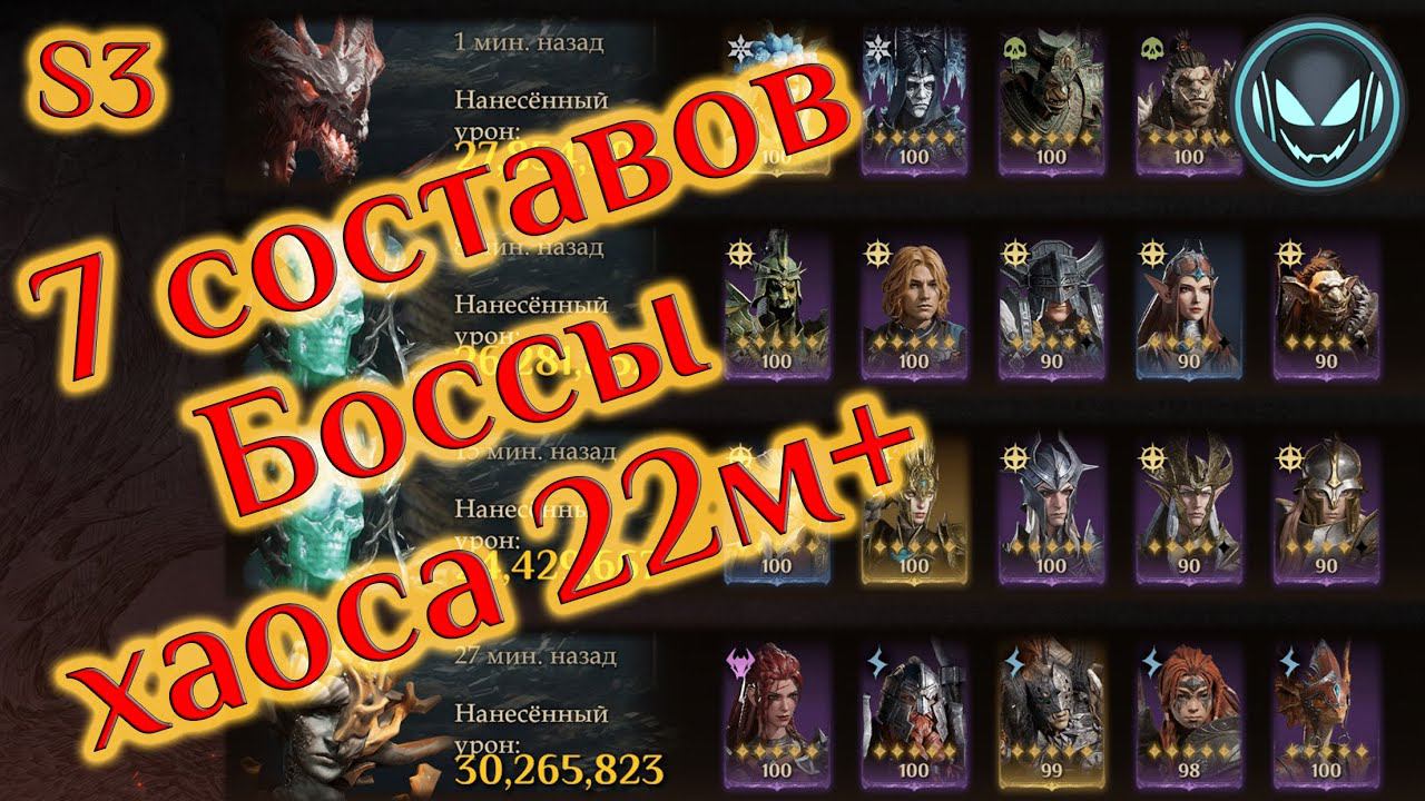 Боссы хаоса, 7 составов урона молнией, светом, ядом 22м+, S3 | Gray plays | Dragonheir: Silent Gods