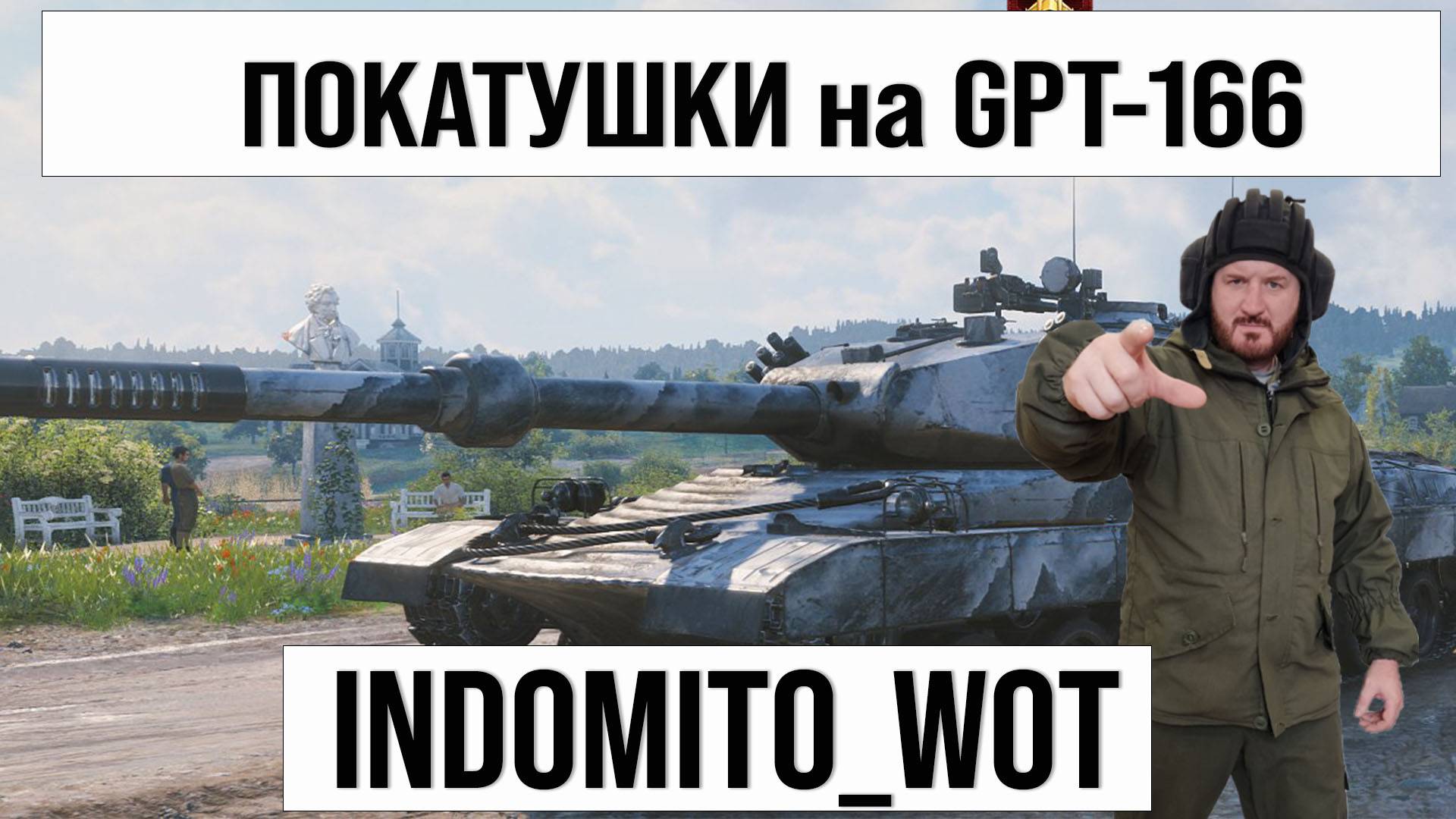 GPT-166 Китайское чудовище стрим WOT