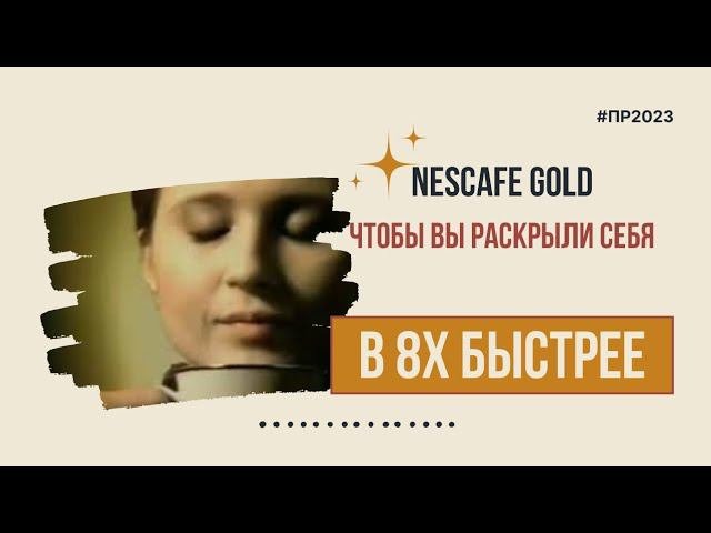 Nescafé Gold — «Чтобы вы раскрыли себя» в 8х быстрее | PRO Рекламу