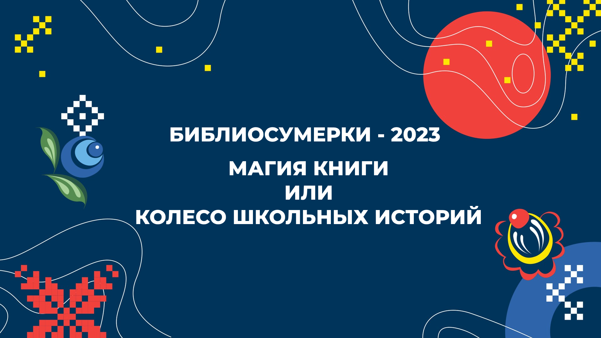 Библиосумерки-2023 : магия книги или колесо школьных историй