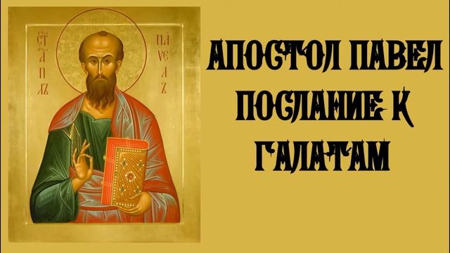 Послание св.апостола Павла к Галатам.Глава 1 с толкованием блаженного Феофилакта Болгарского.