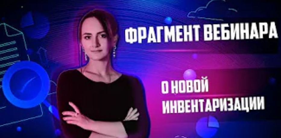 Фрагмент вебинара о новой инвентаризации