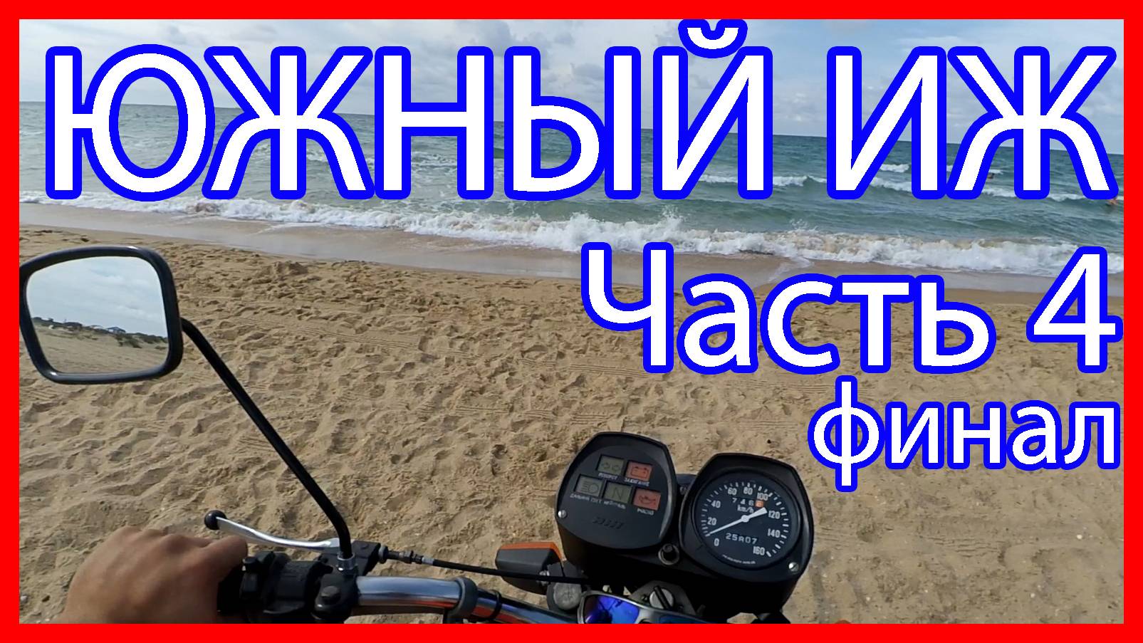 Южный Иж (ЧАСТЬ 4) Путешествие в Анапу на Иж Планета 5