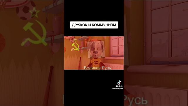 Дружок и коммунизм.