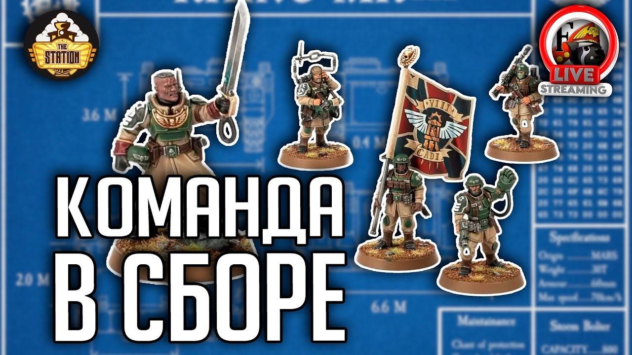 Хоббистрим  Warhammer 40000  Самое говорливое отделение в гвардии