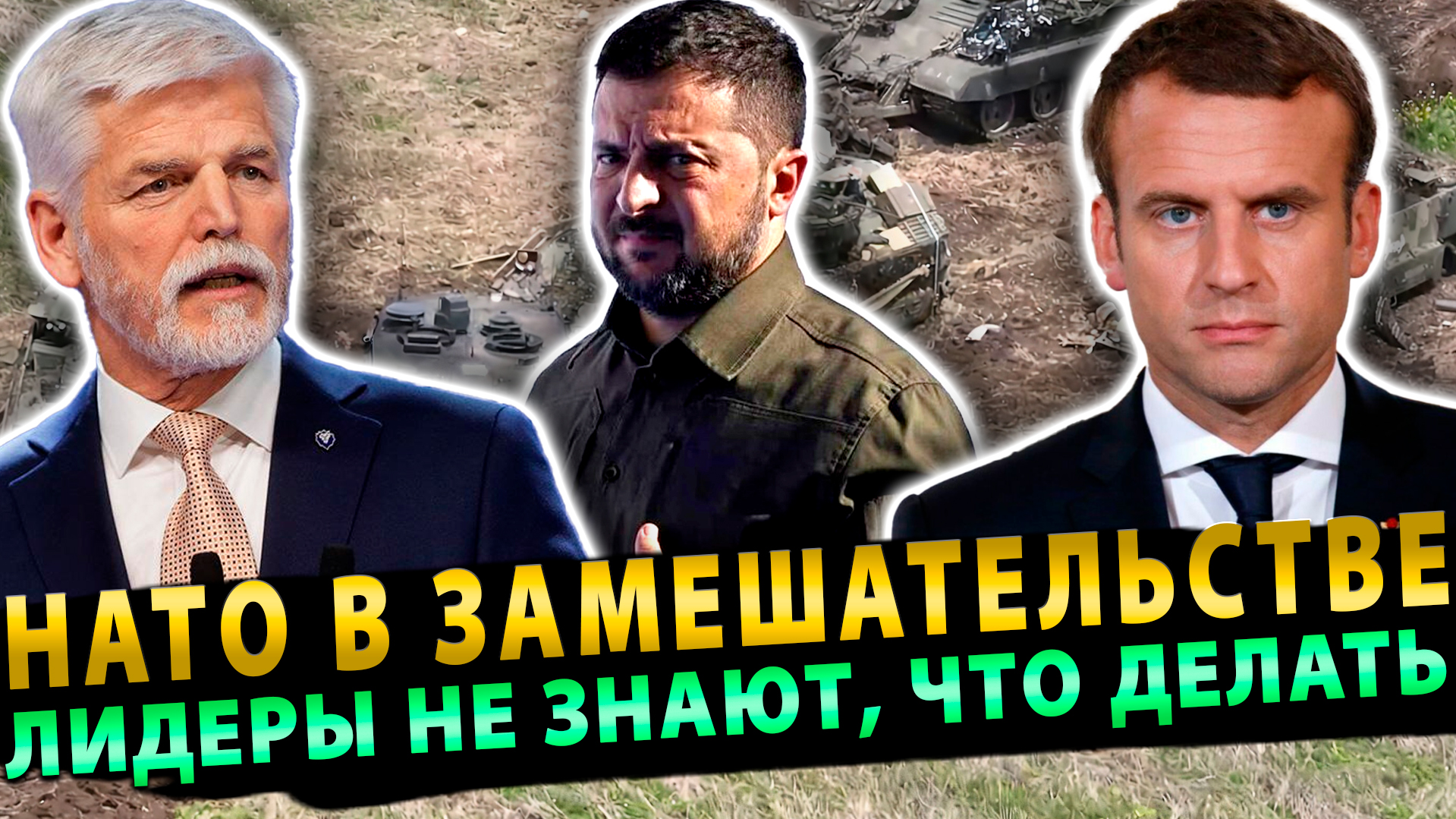 Момент истины: НАТО в замешательстве лидеры не знают что делать