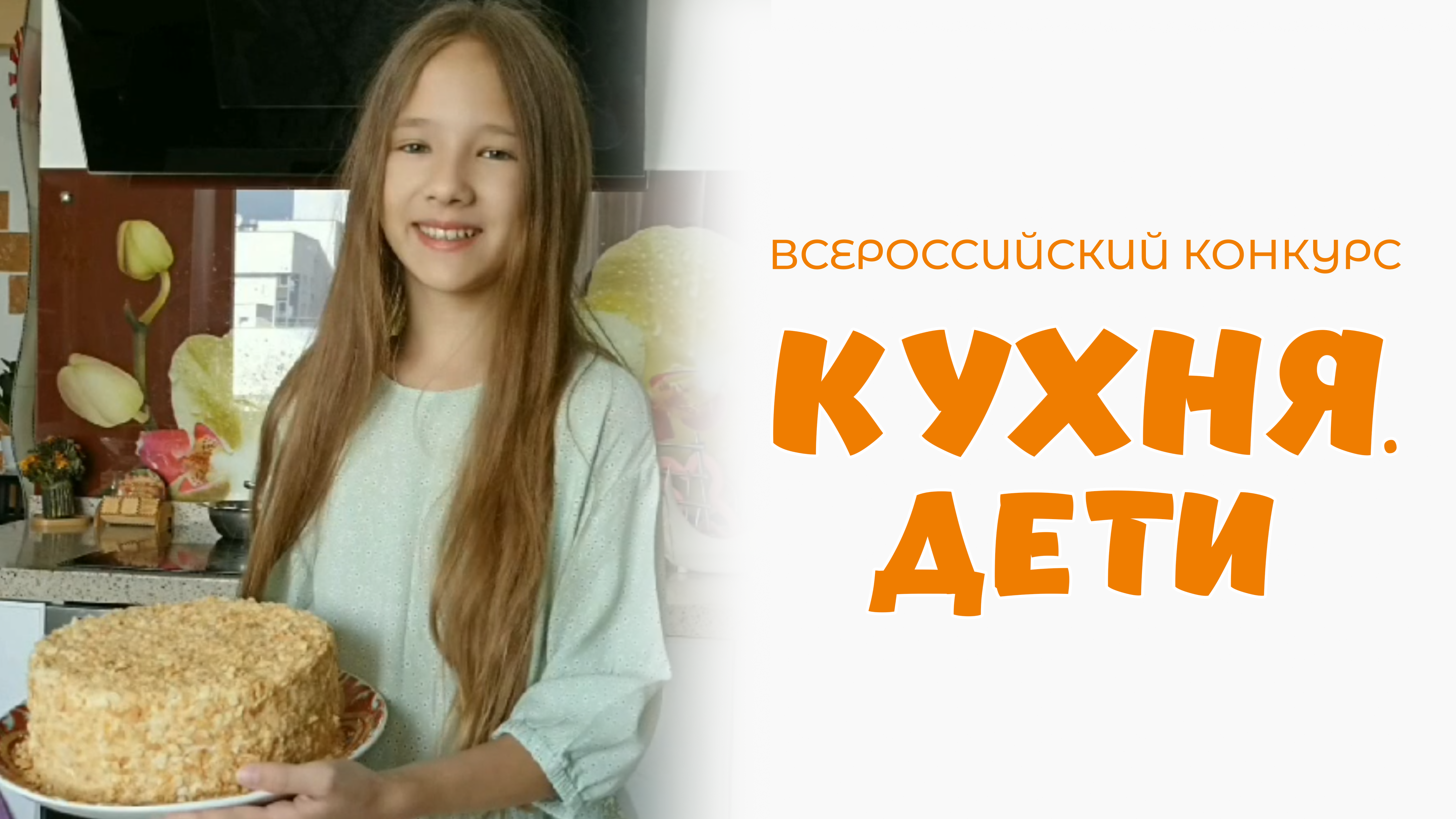 Ковалевская Злата | Кухня.Дети | г. Екатеринбург