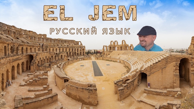 Эль-Джем, Тунис - РУССКИЙ ЯЗЫК Serbian On The Road #Эль-Джем #Тунис #tunis #eljem  #el_jem #tunisia