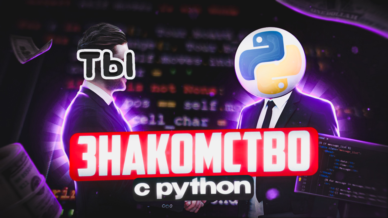 Курс Python-программист 01. Знакомство с Python