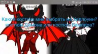 Какой костюм мне выбрать? Костюм Демона или костюм Вампира?