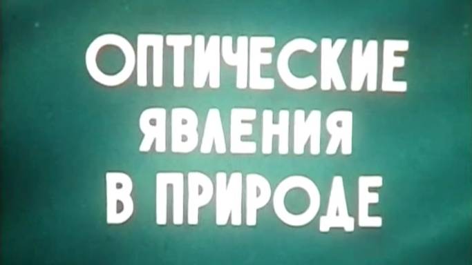 Оптические явления в природе