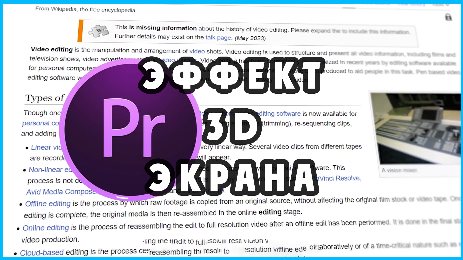 Эффект 3D экрана в Premiere Pro.3D screen effect in Premiere Pro.