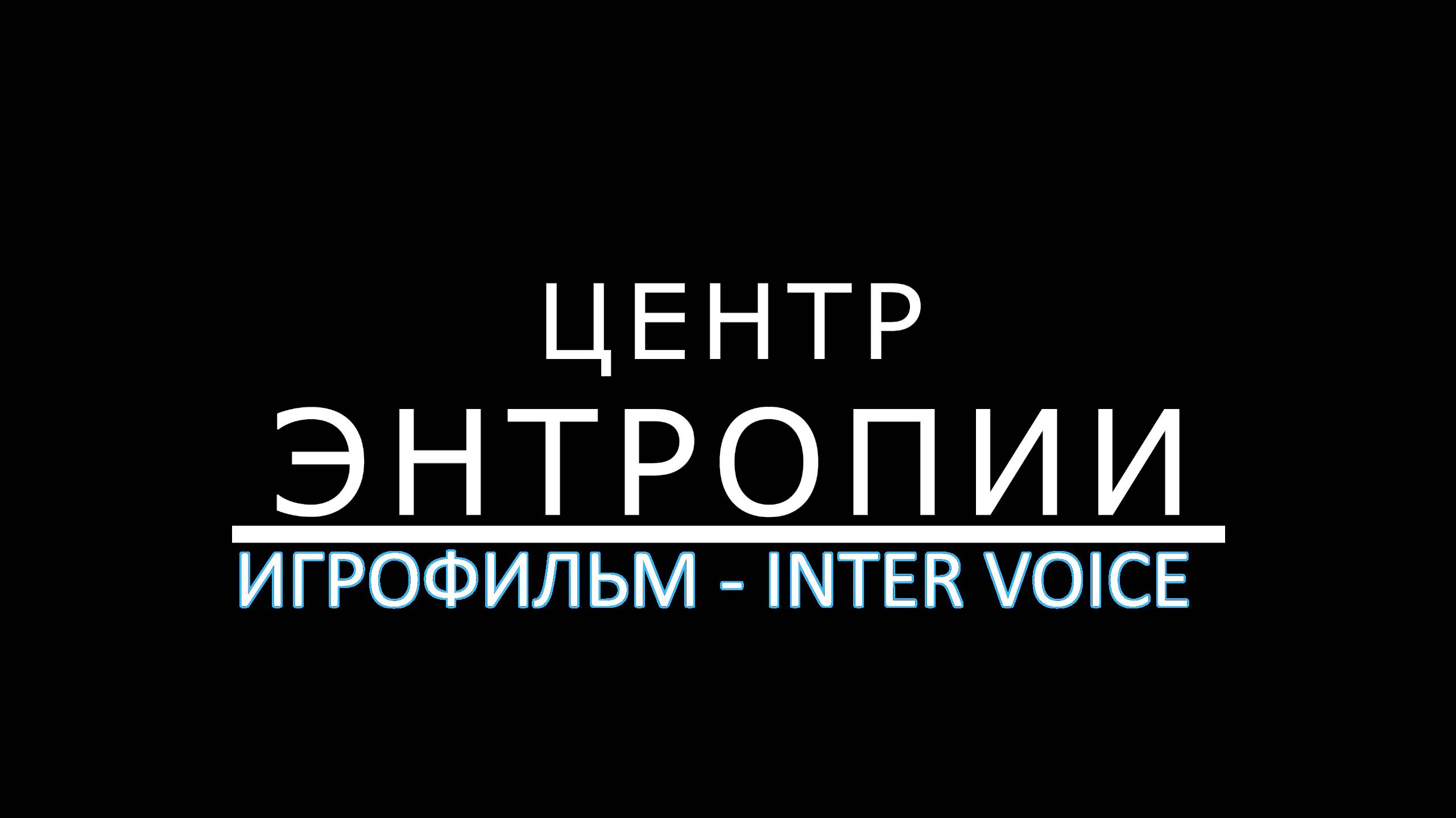 ИГРОФИЛЬМ - The Entropy Centre (Русский дубляж Inter-Voice ru)