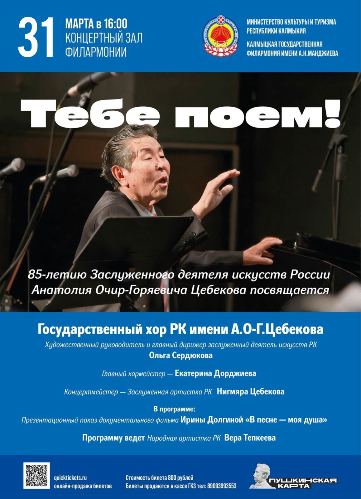 Концерт Государственного хора Республики Калмыкия имени А.О.-Г.Цебекова «Тебе поем!»