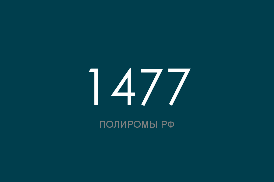 ПОЛИРОМ номер 1477